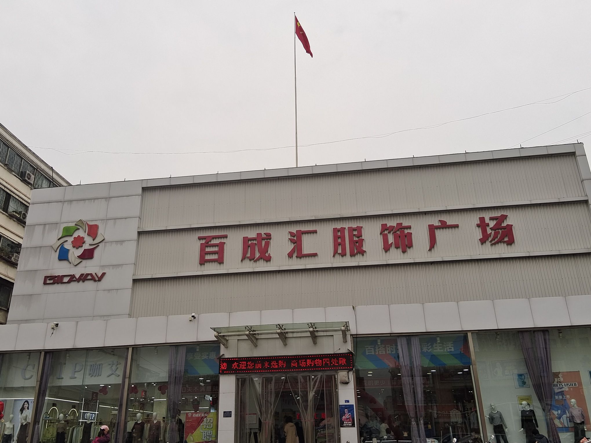 百成汇服饰广场(青年路店)