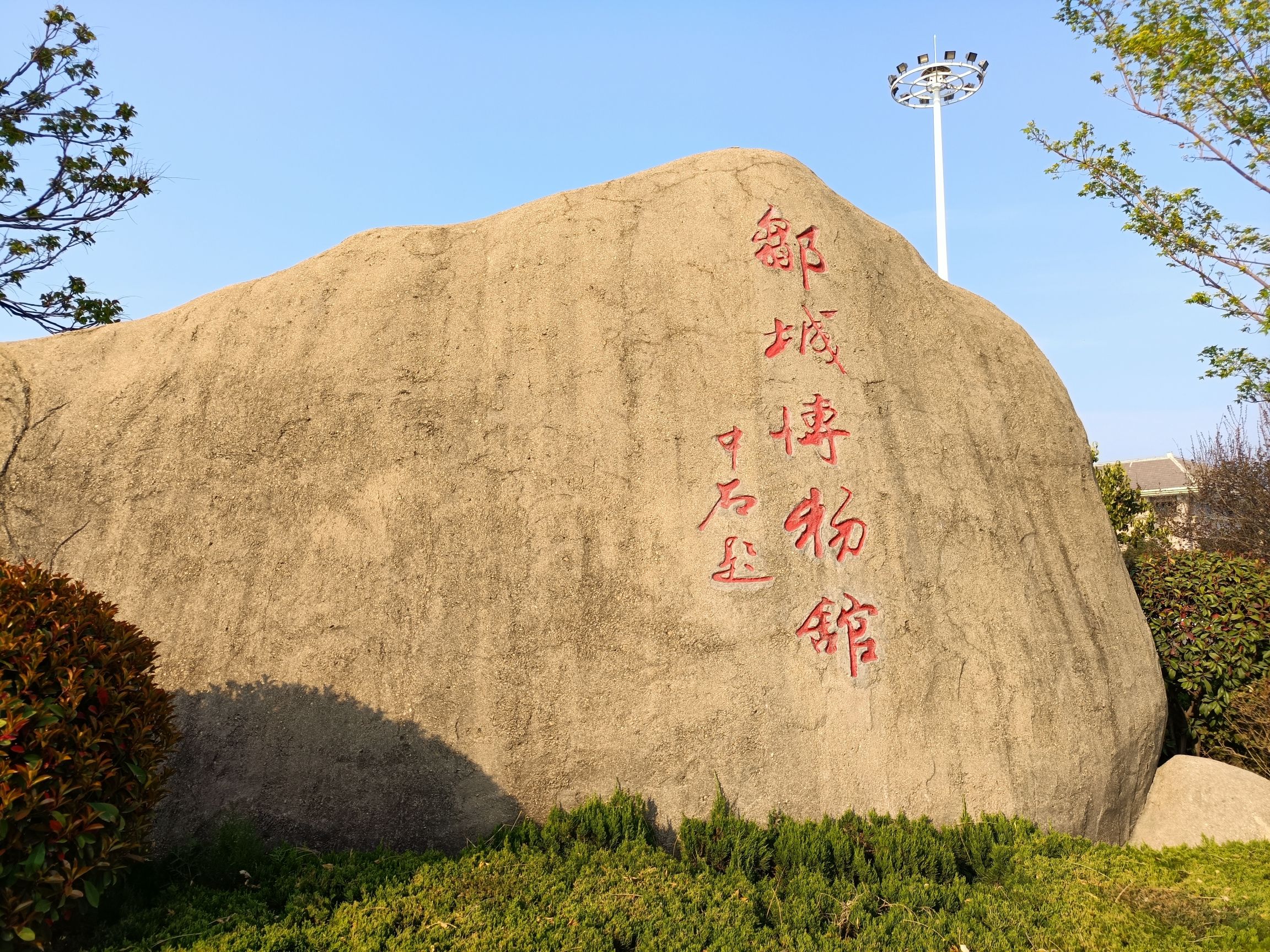 邹城博物馆旅行图片 1