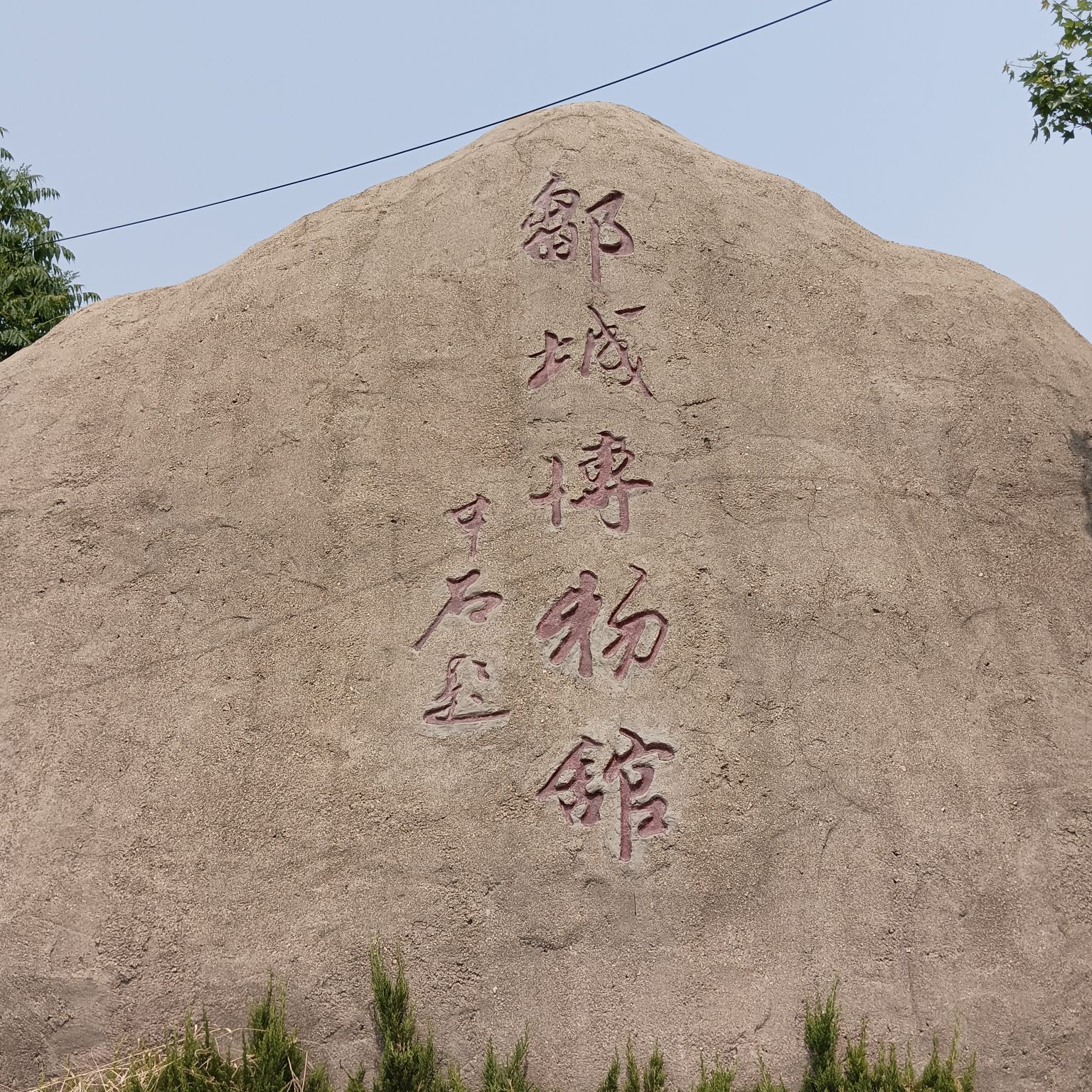 邹城博物馆旅行图片 1