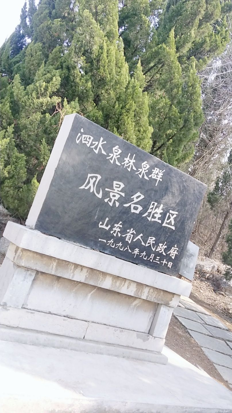 泗水泉林泉群风景名胜区旅行图片 1