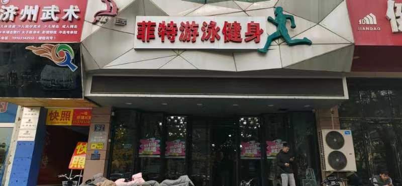 菲特游泳健身(洸河店)