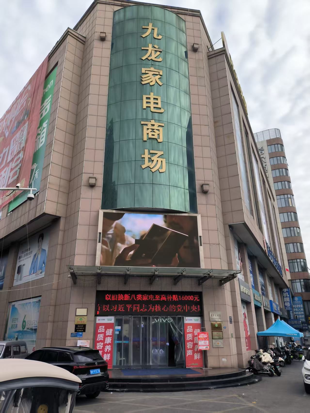 九龙家电商场