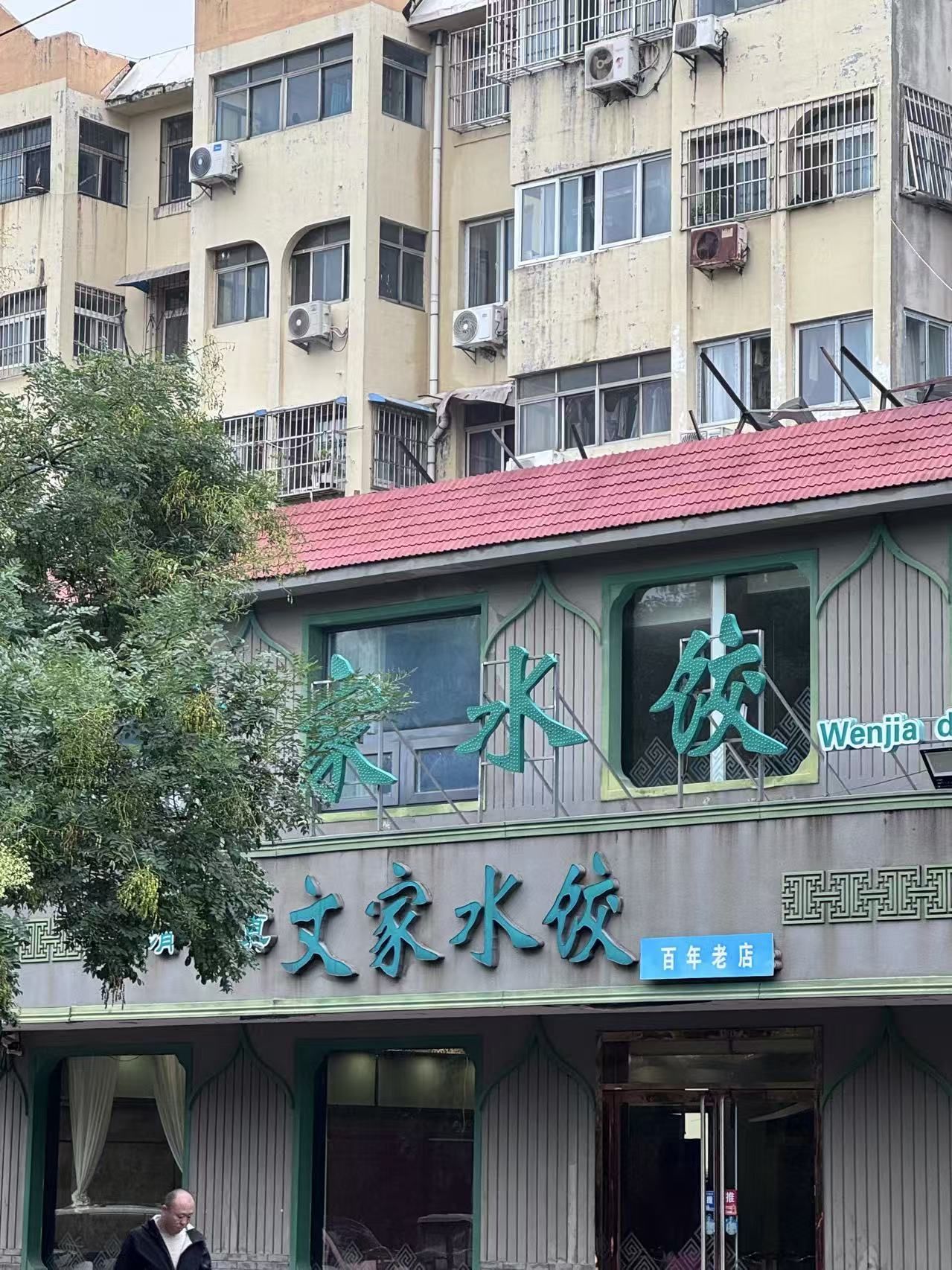 文家水饺(小南门店)