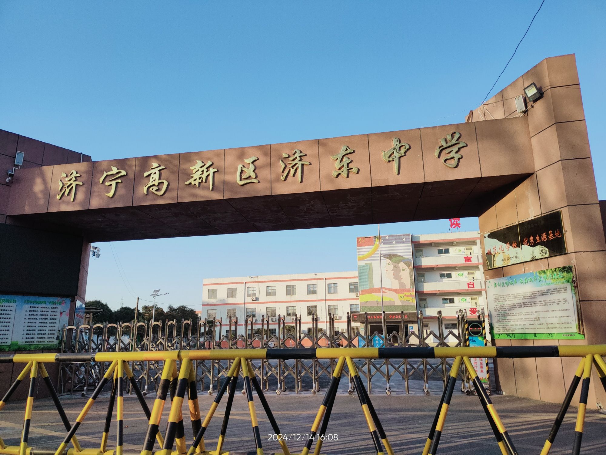 济宁高新区济东中学