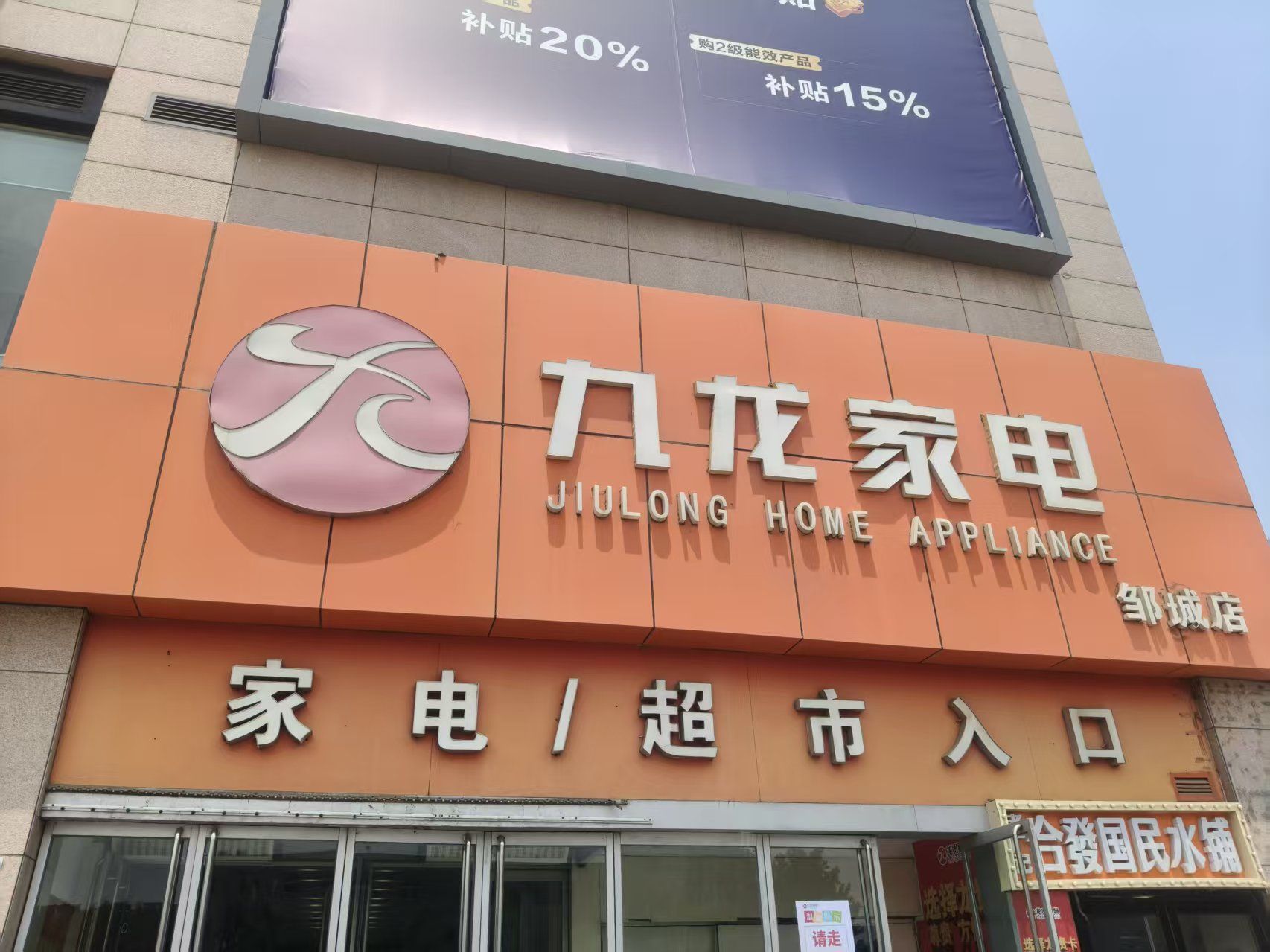 九龙家电(邹城店)