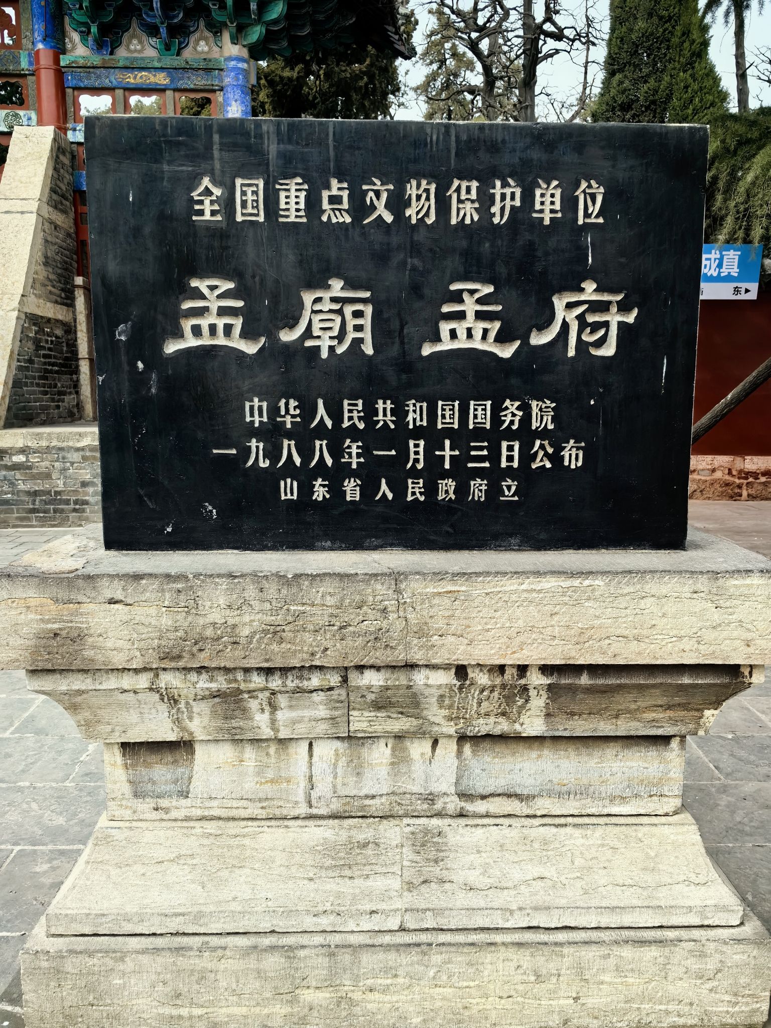孟庙孟府旅行图片 1