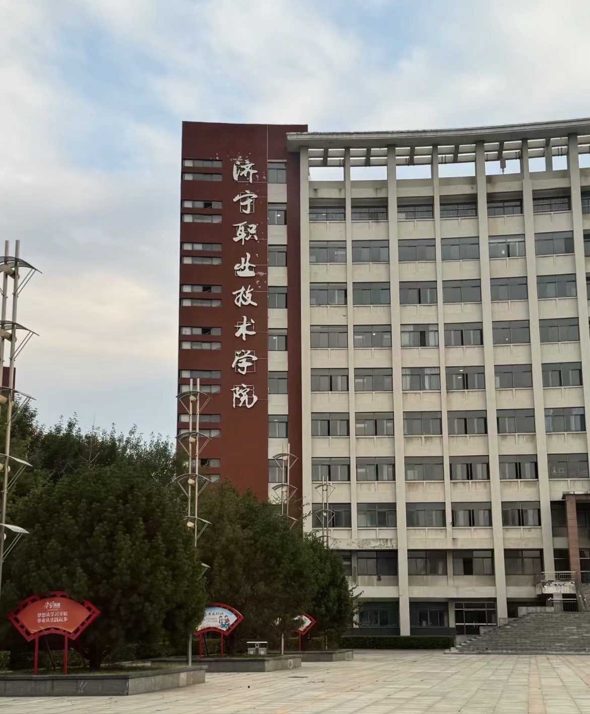 济宁职业技术学院