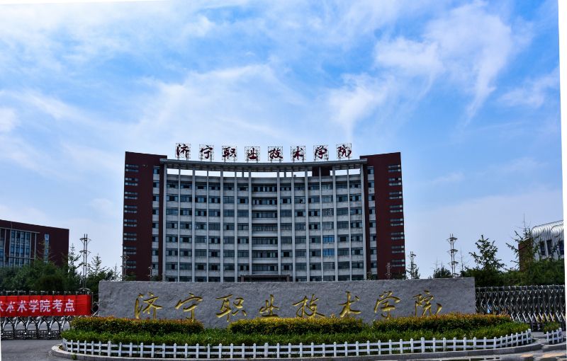 济宁职业技术学院