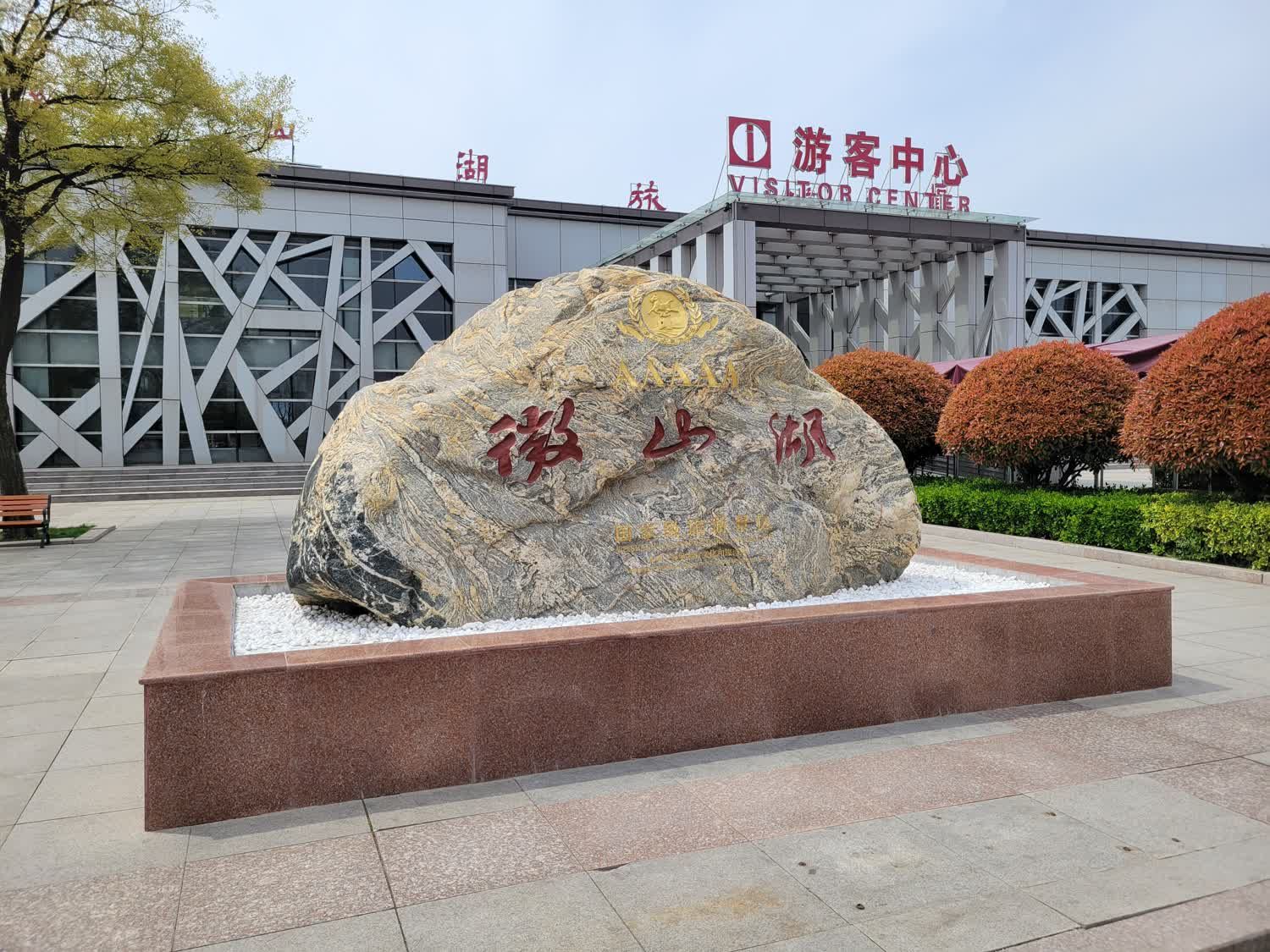 微山湖旅游区旅行图片 3