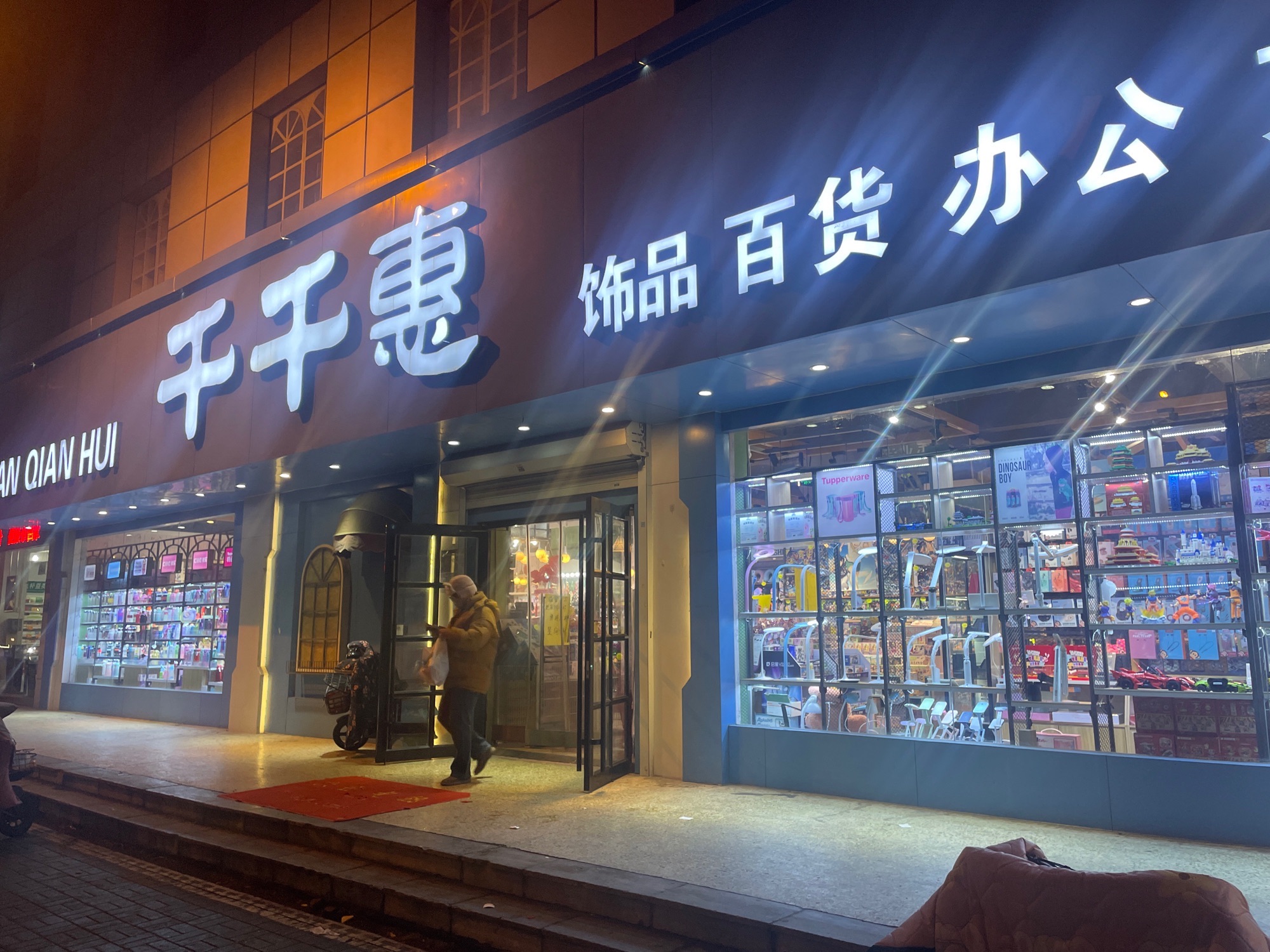 千千惠饰品百货办公(琵琶山店)