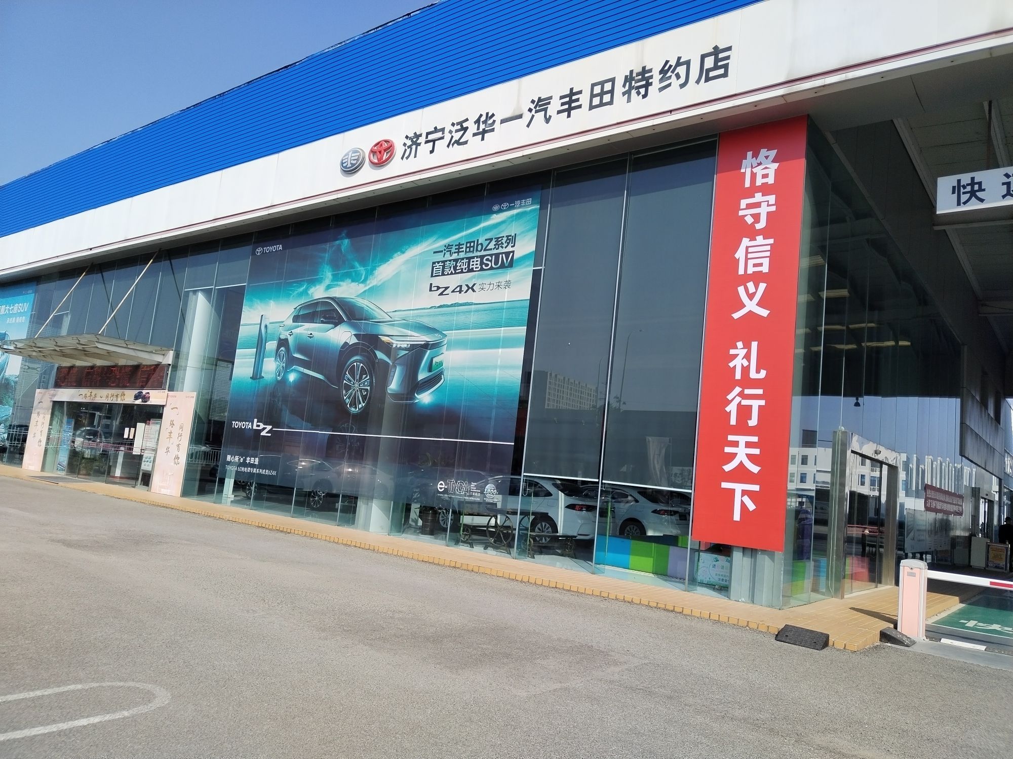 济宁泛华丰田汽车销售服务有限公司