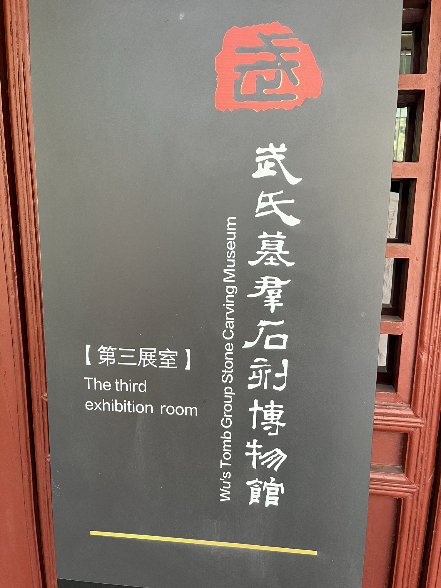 武氏祠景区旅行图片 1