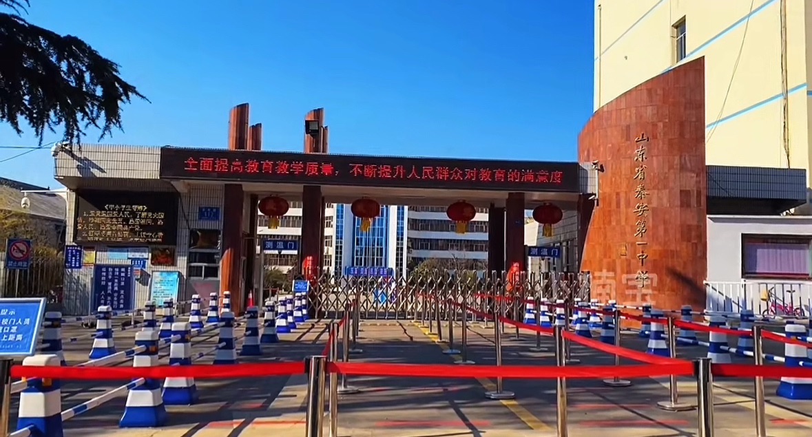 山东省泰安第一中学