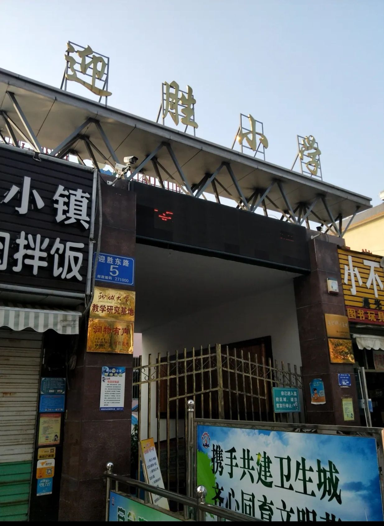 迎胜小学