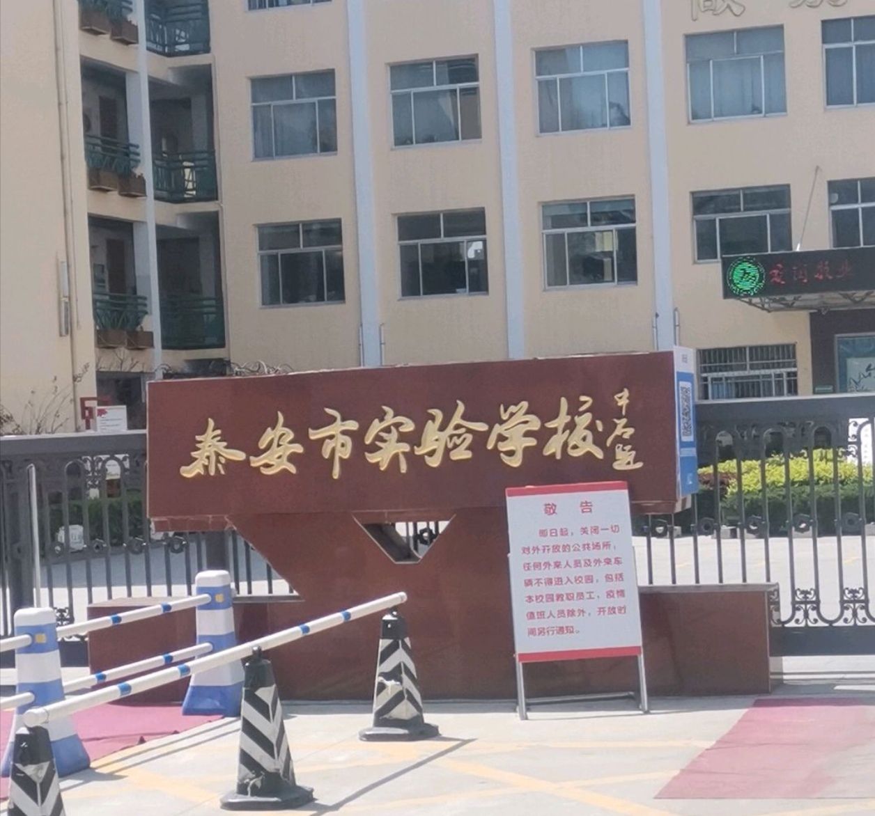 泰安市实验学校