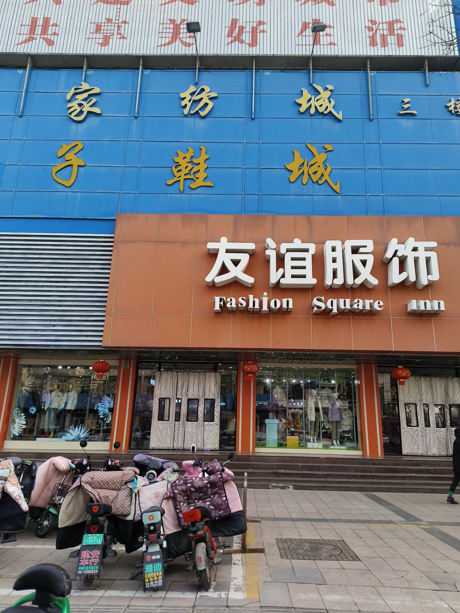 友谊服饰(泰安新华商场店)