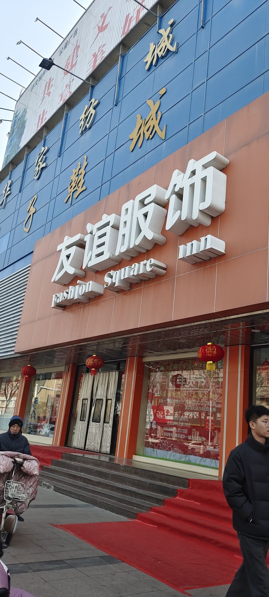 友谊服饰(泰安新华商场店)