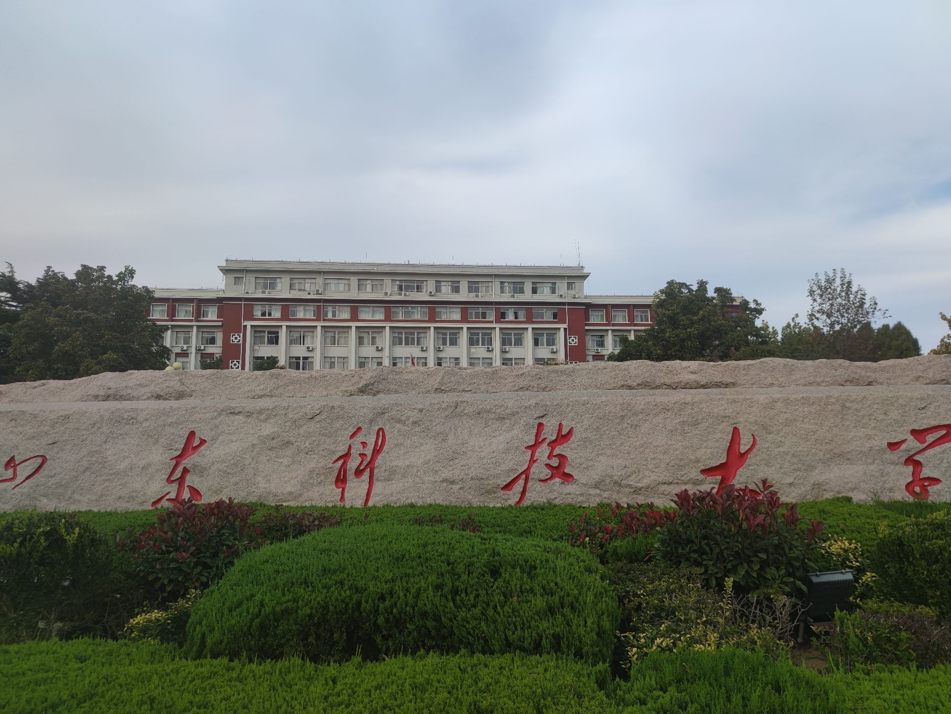 山东科技大学泰安校区东校园