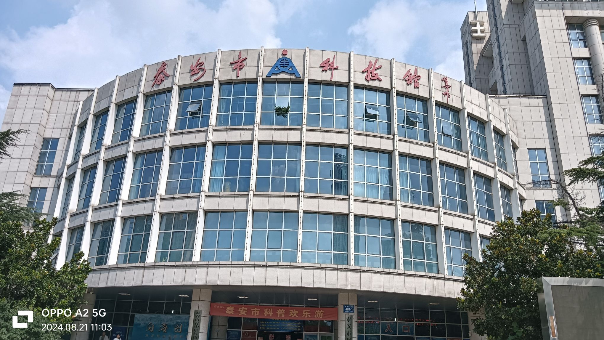 泰安市科技馆