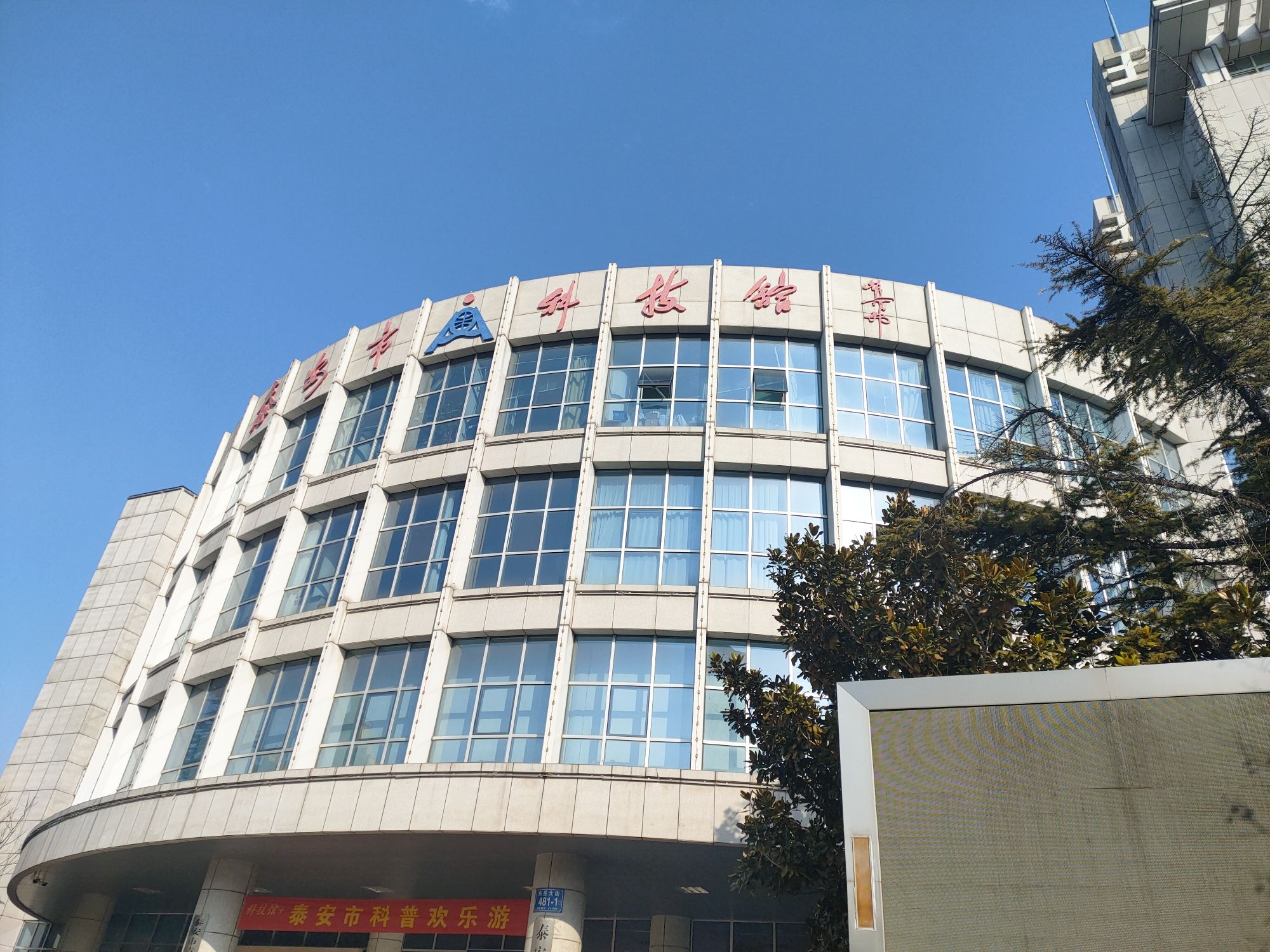 泰安市科技馆