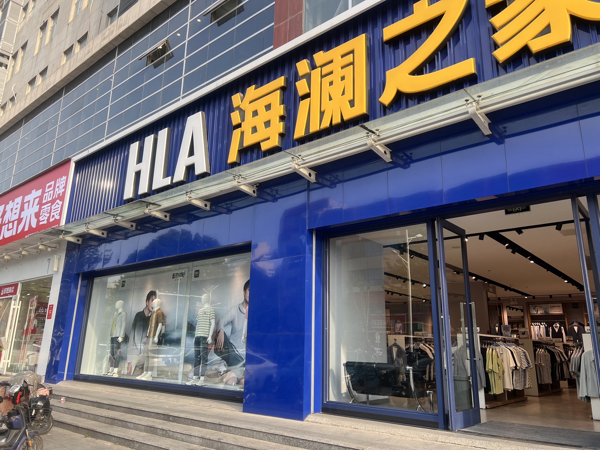 海澜之家(财源大街店)