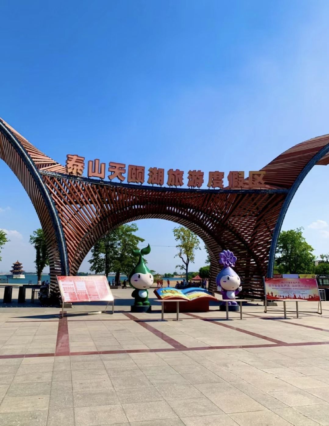 泰山天颐湖旅游度假区
