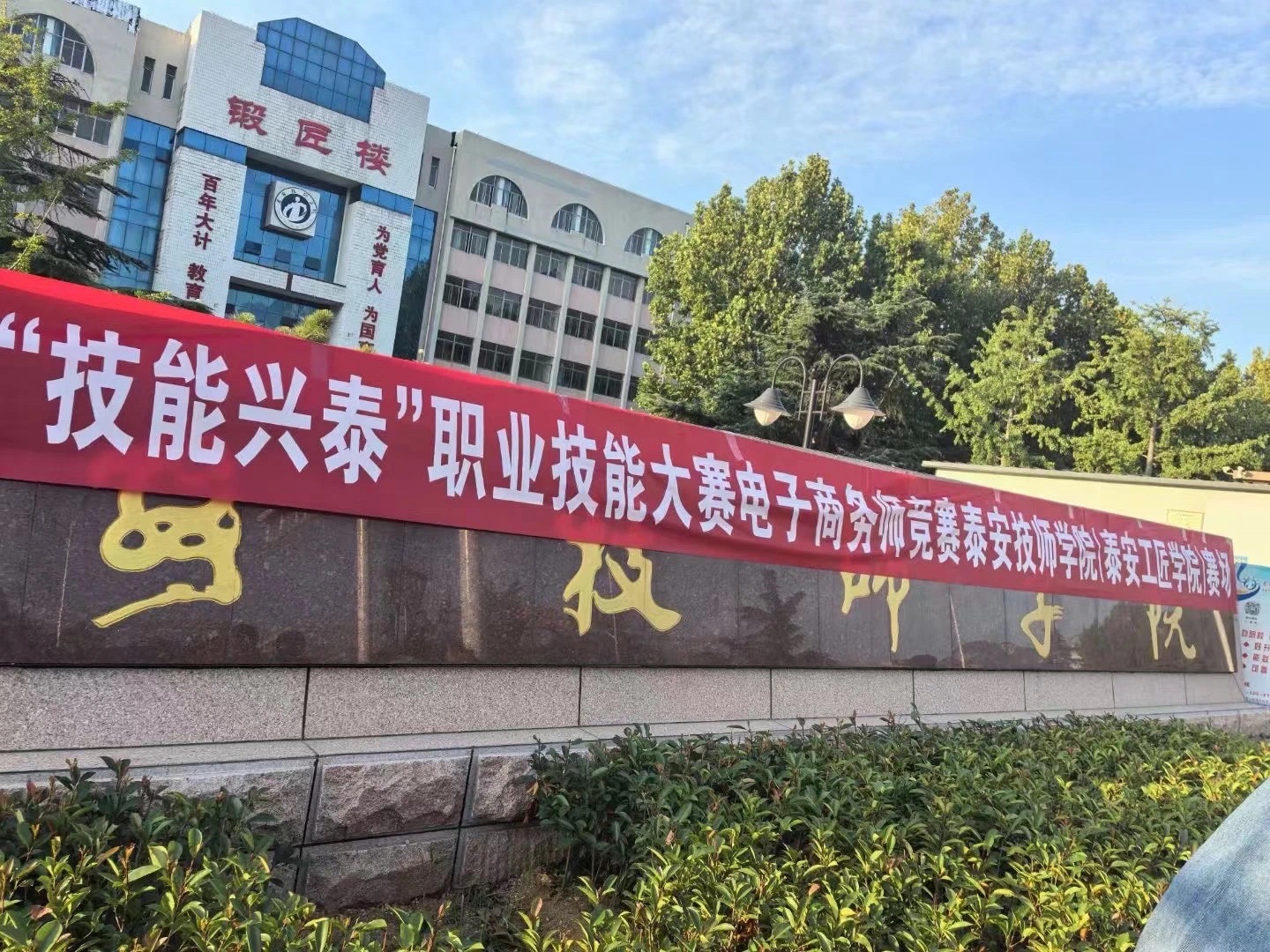 泰安技师学院南校区