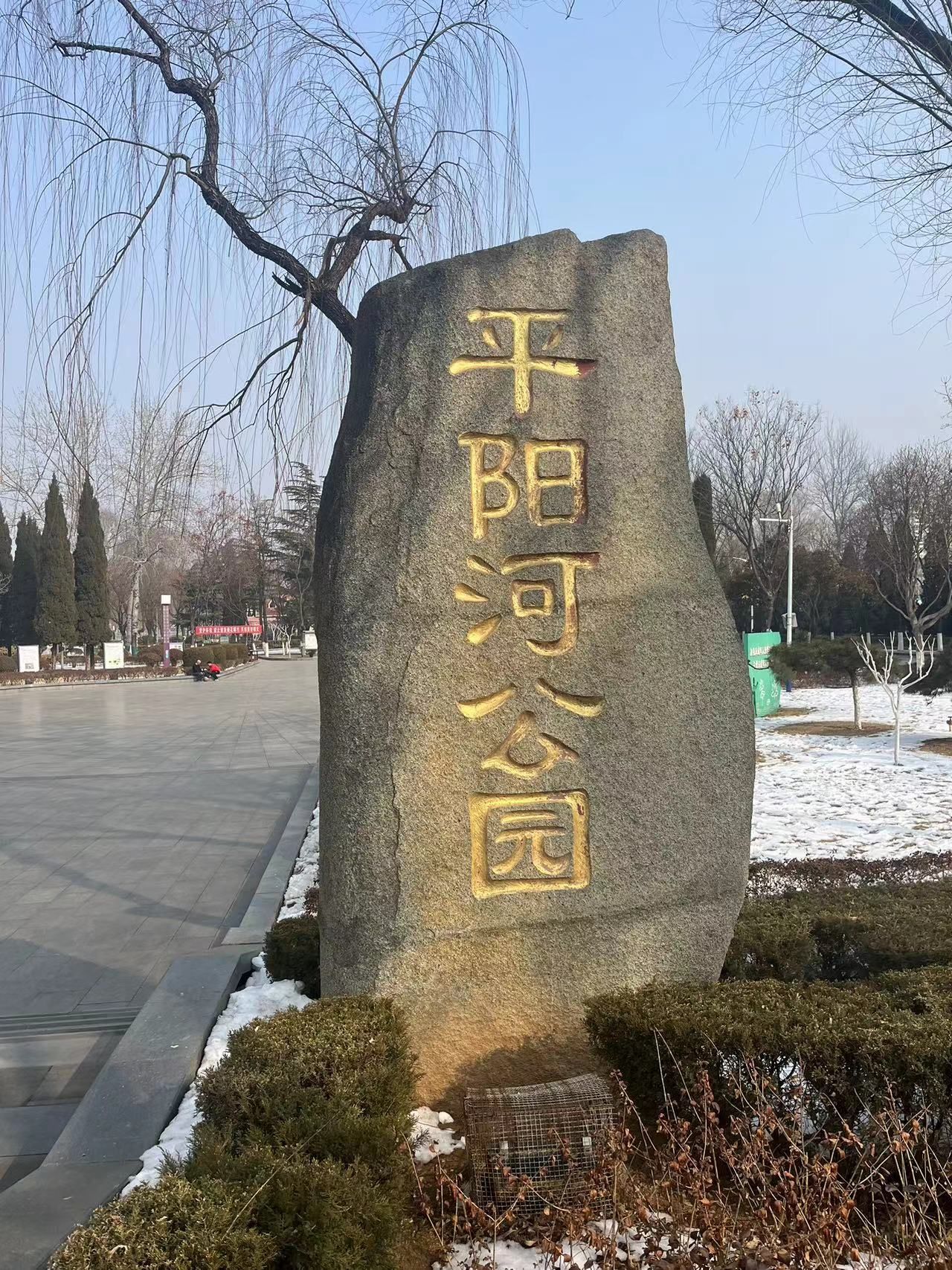 平阳河公园旅行图片 1