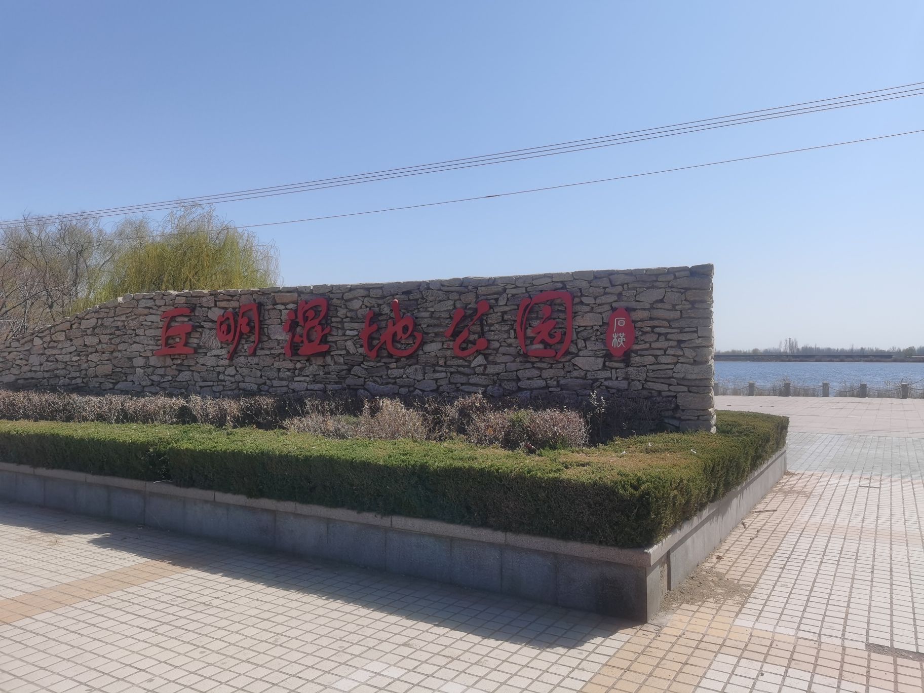 丘明湿地公园旅行图片 2