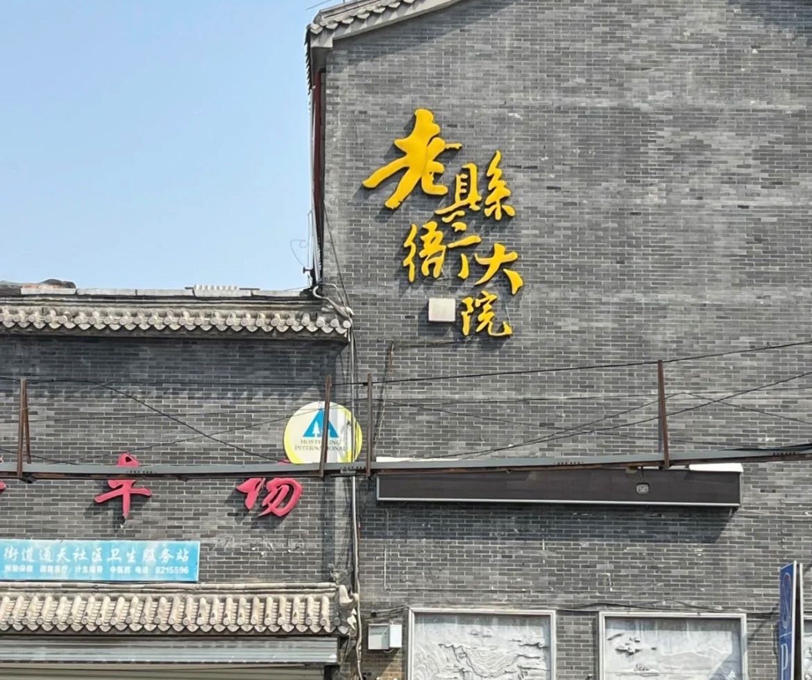 老县衙大院旅行图片 2