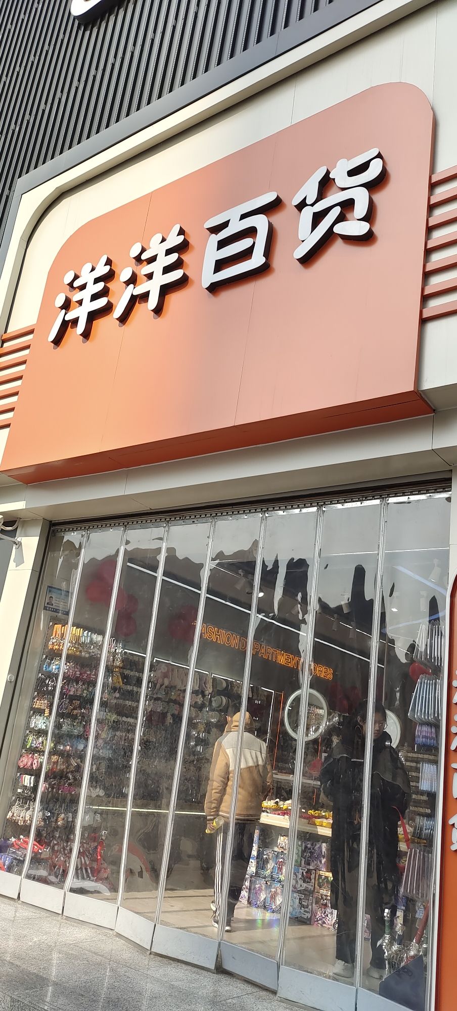 洋洋百货(新世界店)