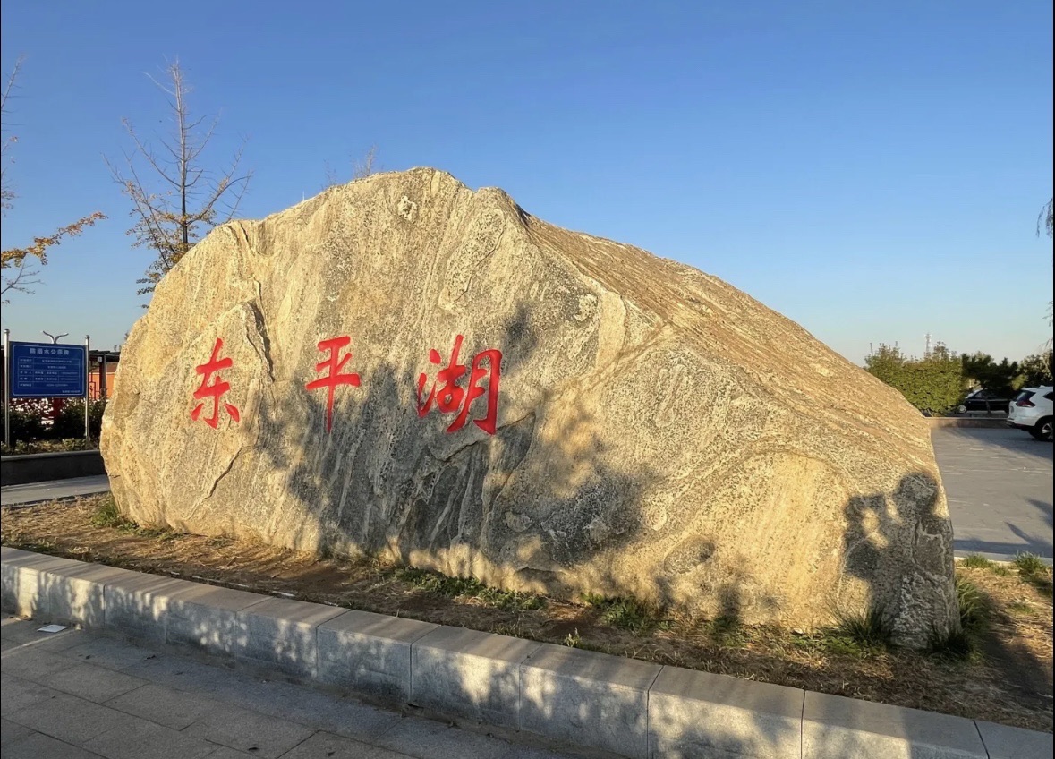 东平湖国家湿地公园
