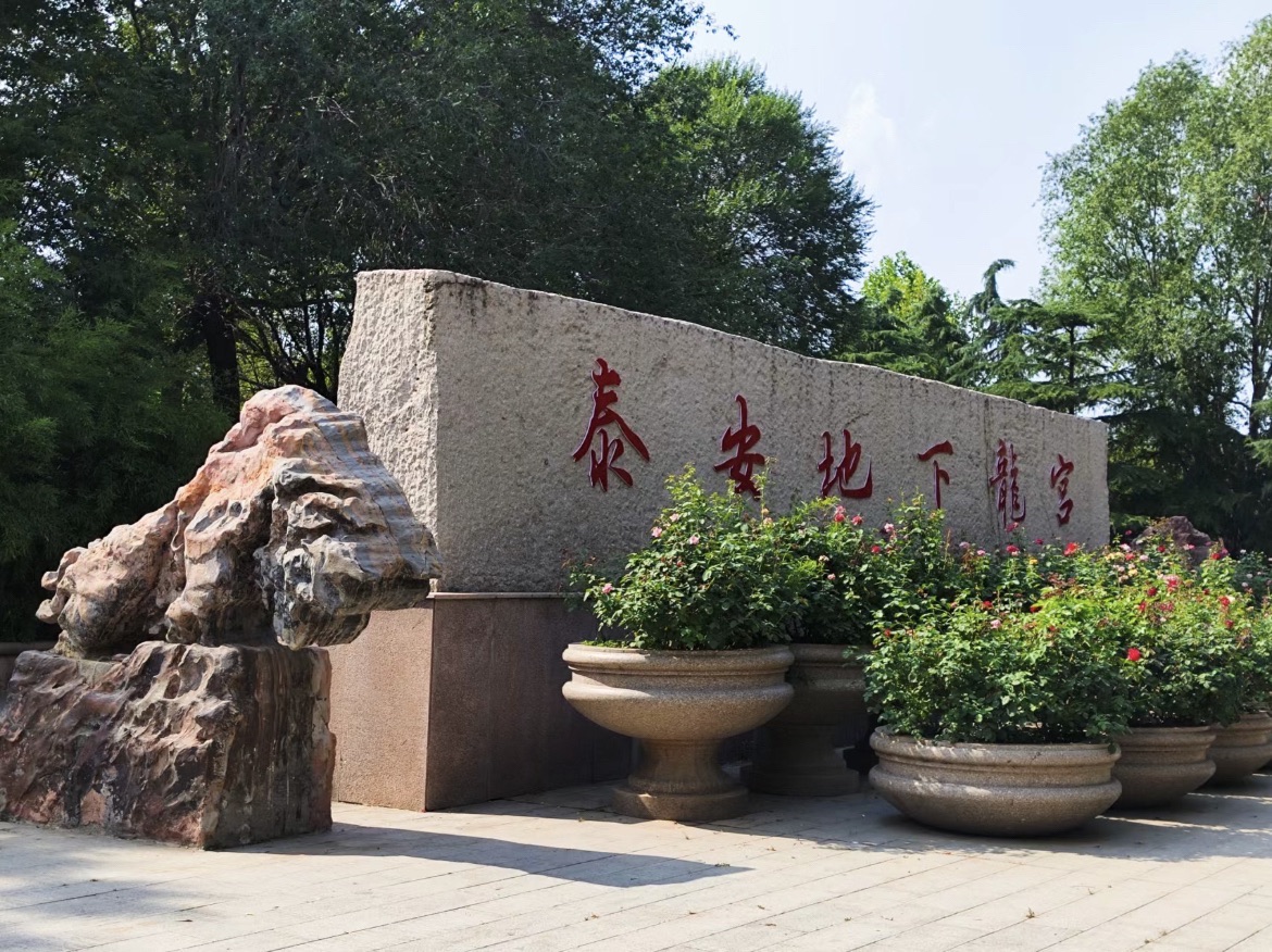 泰安地下龙宫(原泰山大裂谷)旅行图片 1