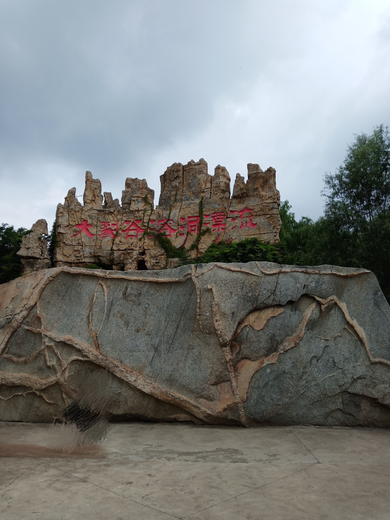 泰安地下龙宫(原泰山大裂谷)旅行图片 2