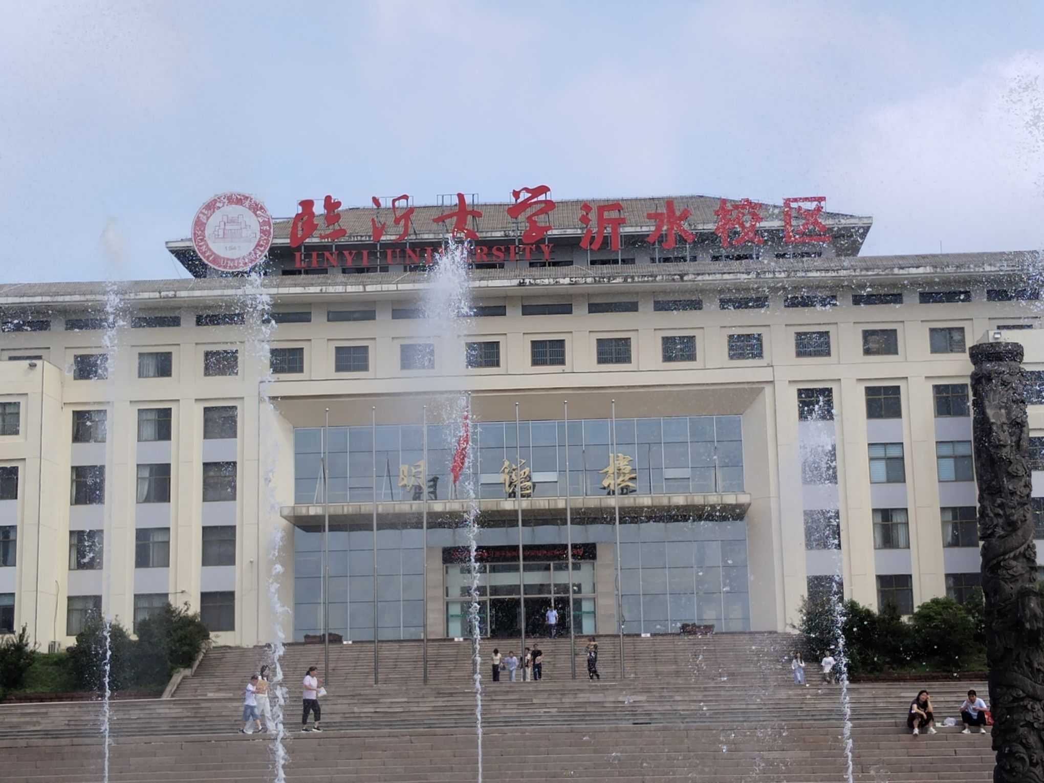 临沂大学(沂水校区)