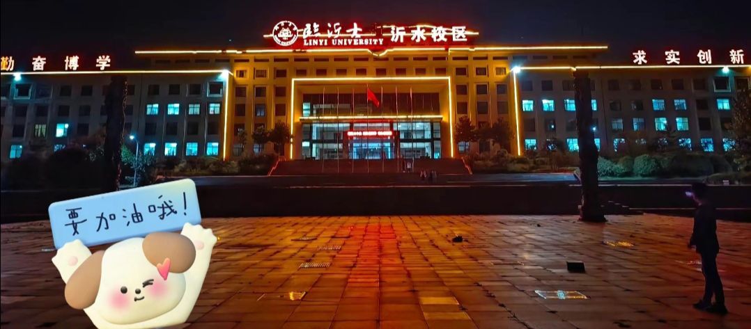 临沂大学(沂水校区)