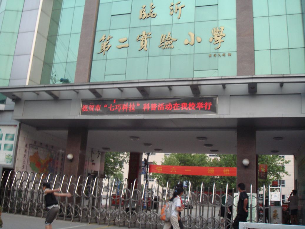 临沂第二实验小学