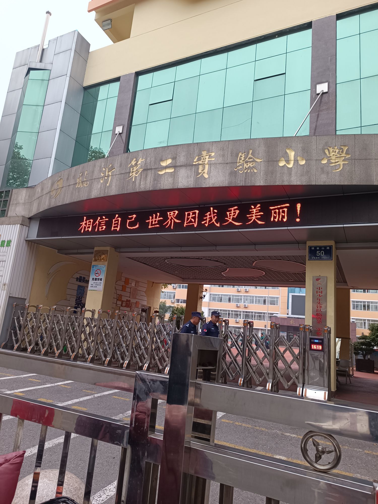 临沂第二实验小学