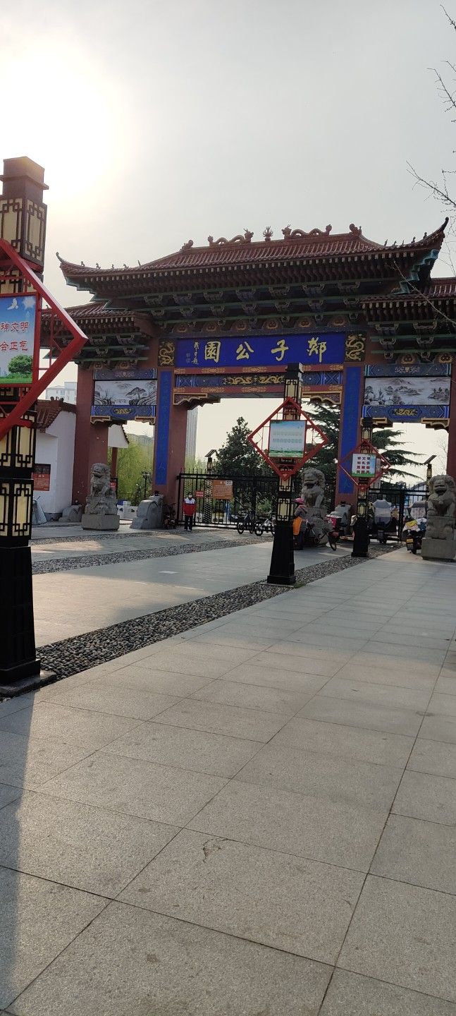 郯子公园旅行图片 1