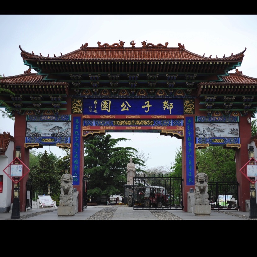 郯子公园旅行图片 1
