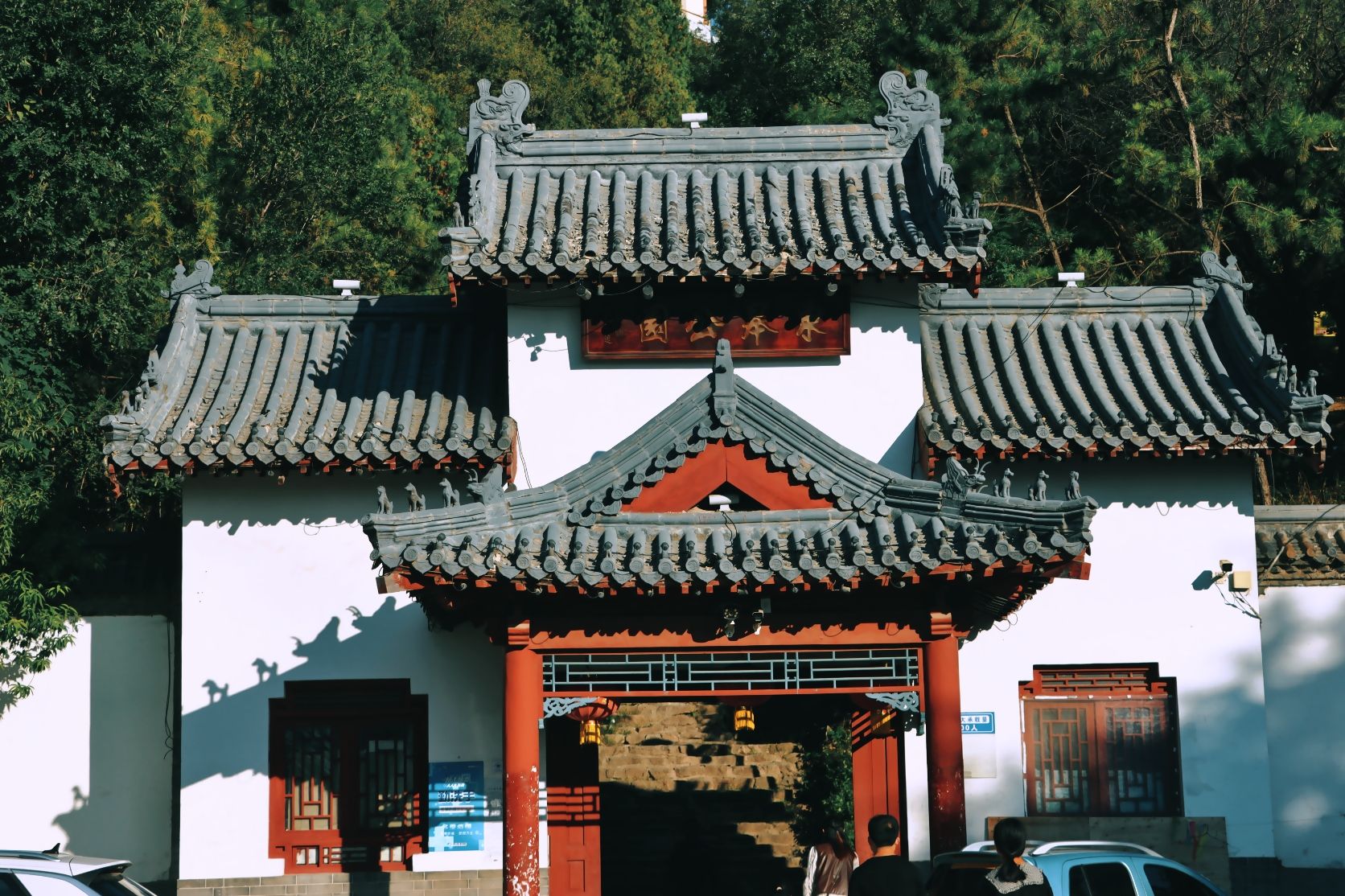 东皋公园旅行图片 1