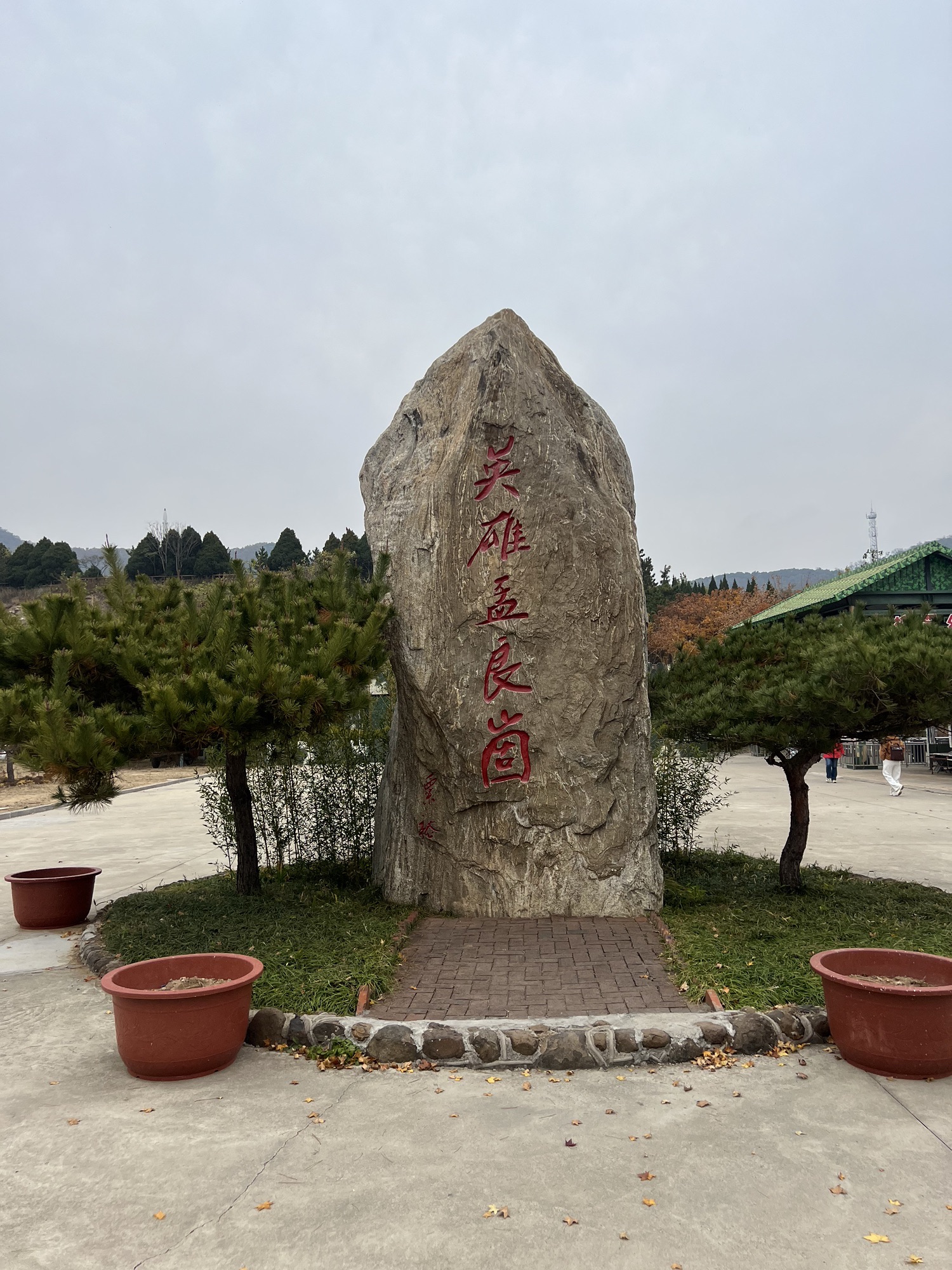 沂蒙山世界地质公园孟良崮旅游区旅行图片 3