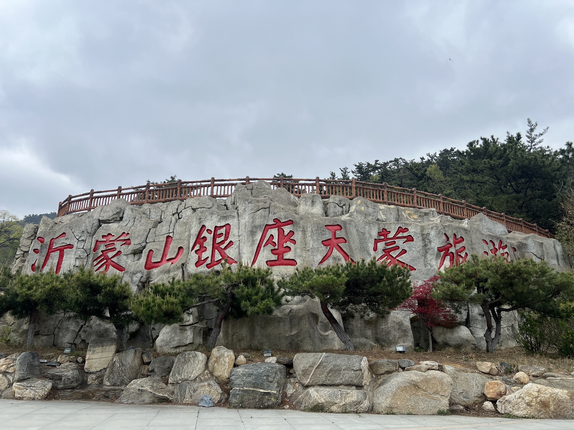 山东文旅·天蒙山旅游区旅行图片 1