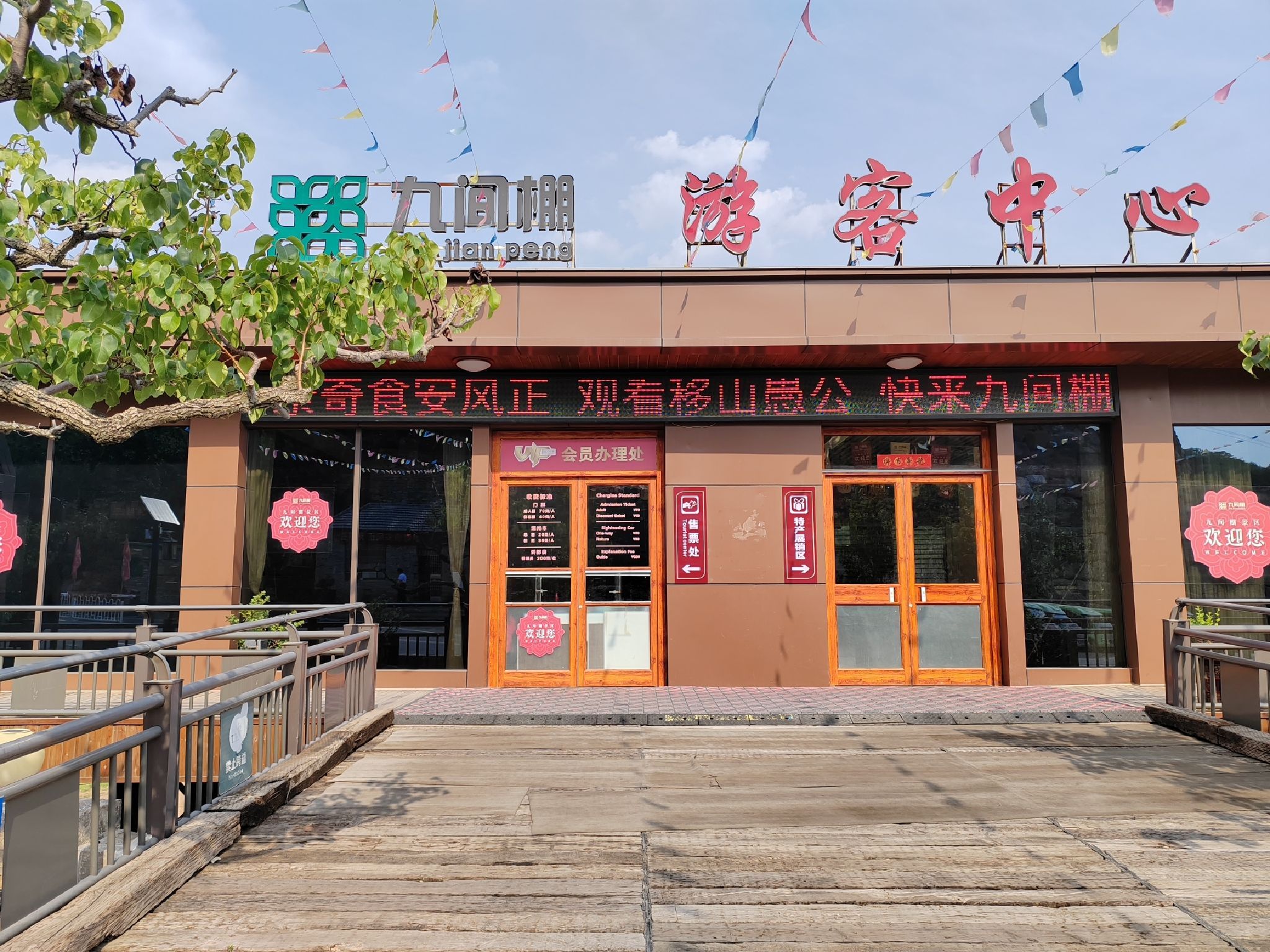 九间棚旅游区旅行图片 1