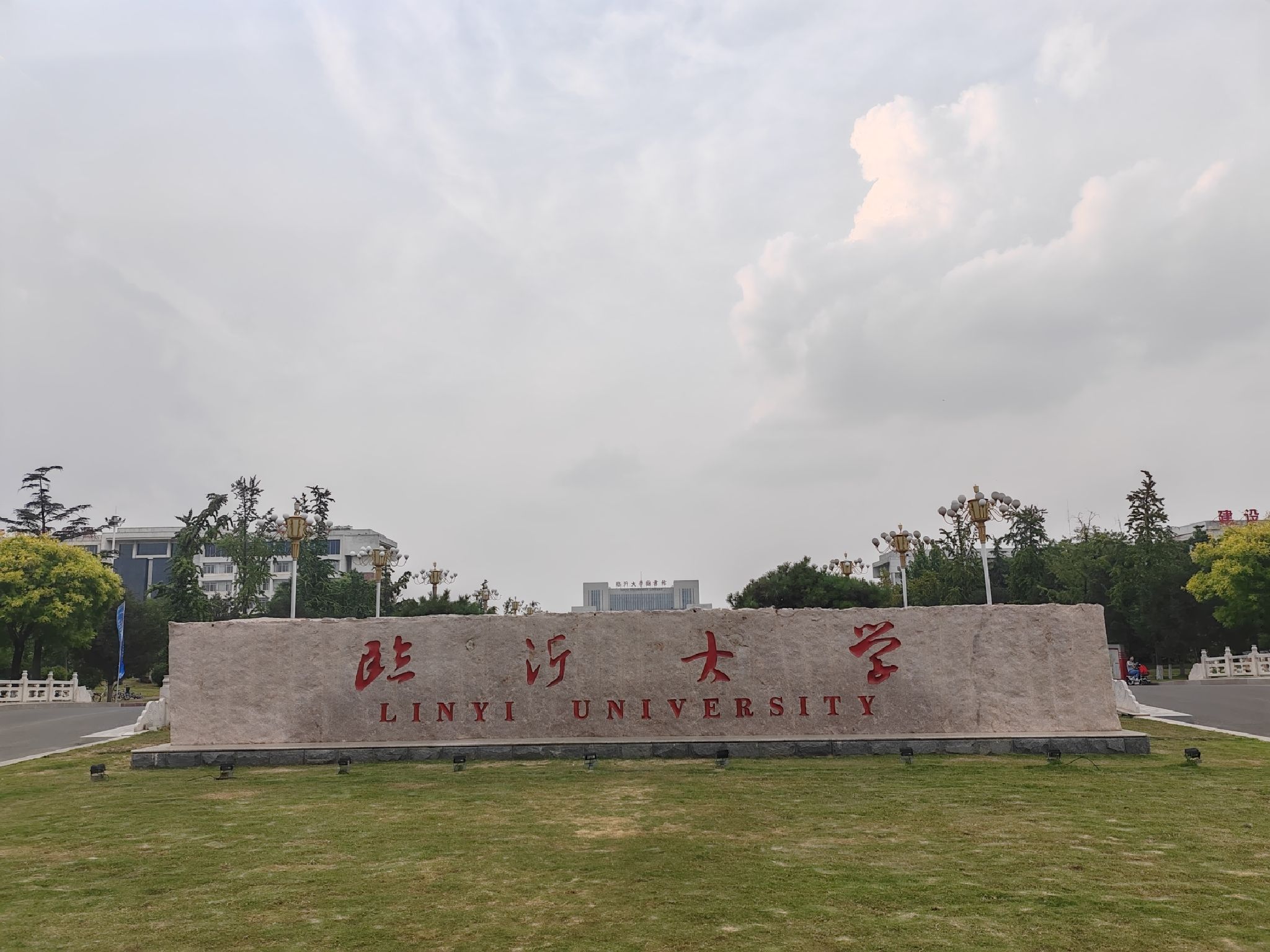 临沂大学