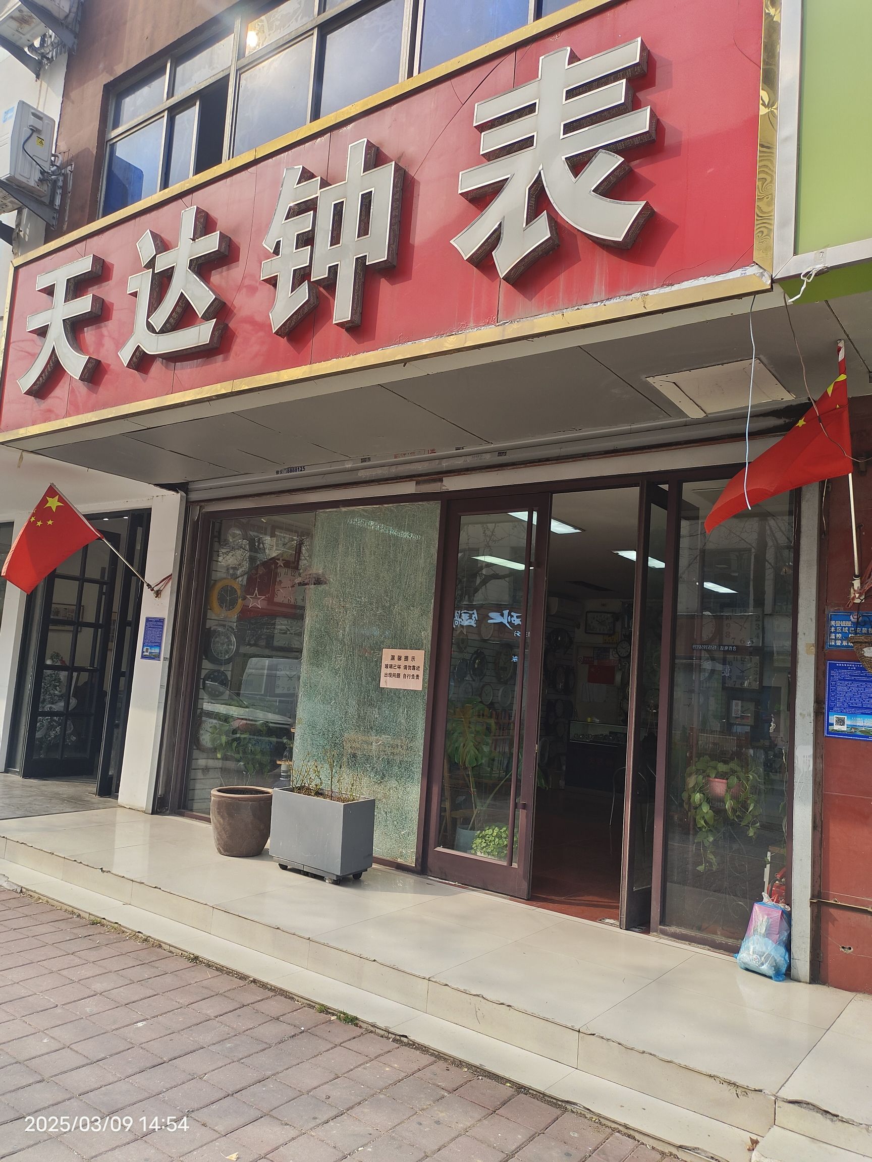 临沂天达钟表礼品公司