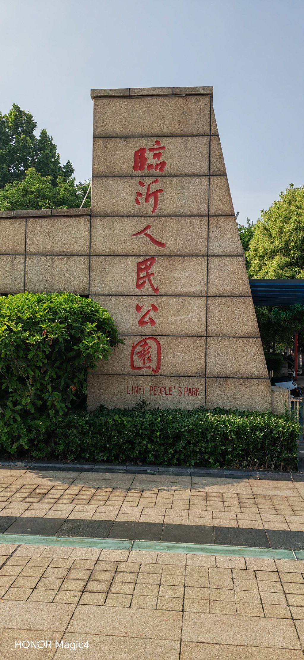 临沂人民公园旅行图片 1