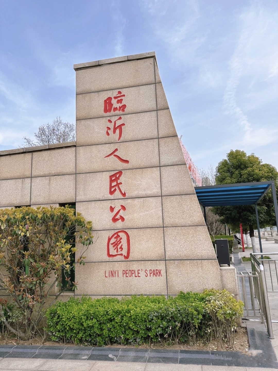 临沂人民公园