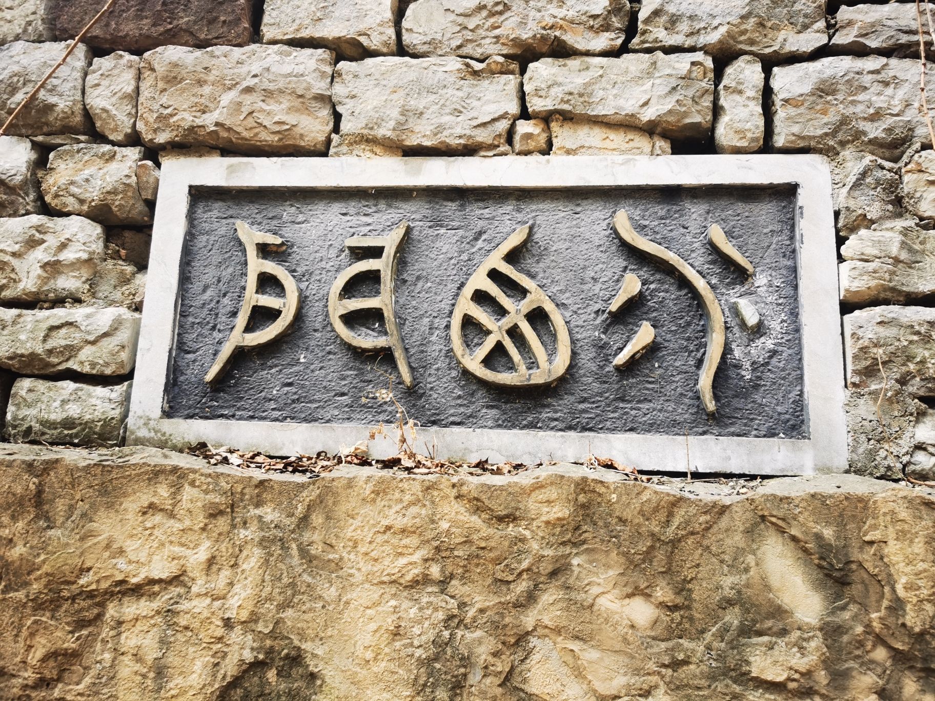 天上王城景区旅行图片 2