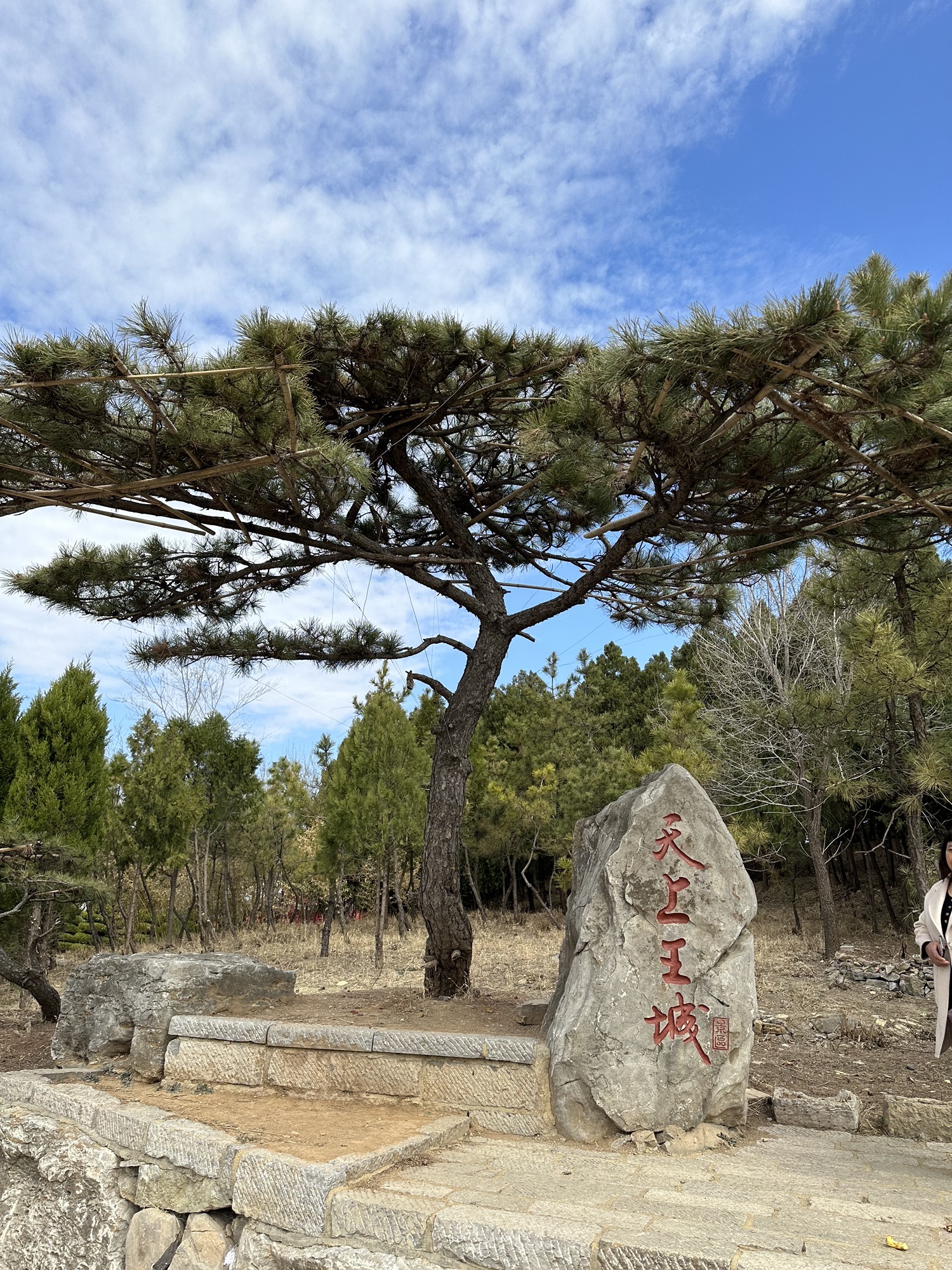 天上王城景区旅行图片 2